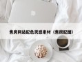 铜陵售房网站配色灵感素材（售房配图）