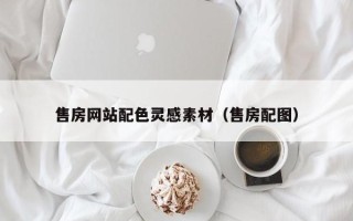 铜陵售房网站配色灵感素材（售房配图）